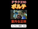 【ドラクエ10】「その発想はなかった」【DQ10】 #ドラクエ #ゲーム実況 #ドラゴンクエスト  #dqx #dq10 #ドラゴンクエスト10 #Shorts