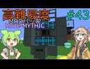 【ProjectOzone3】高難易度MODパックに挑むずんだもん#43【Minecraft】【Mode-MYTHIC】