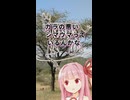 ガラの悪いシマウマっているんかな？(琴葉茜)【ボイスロイド劇場】
