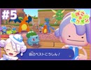 もうちょっと盛り上がれる？｜ぽこ あ ポケモン #5