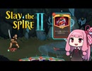 【Slay the Spire 2】茜ちゃん、塔を登る。～筋力ですべてを解決編～【VOICEROID実況】