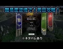 【１周目攻略】※ネタバレあり 華容道の戦い（曹操） 難易度:逆境を覆す者 敵軍全滅 全味方武将生還【真・三國無双ORIGINS】