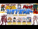 02【 ファイブボンバー 】第４回ふにんがすメンバーとガンダムクイズゲームをプレイ：Part2【voiceroid実況・ゆっくり実況】