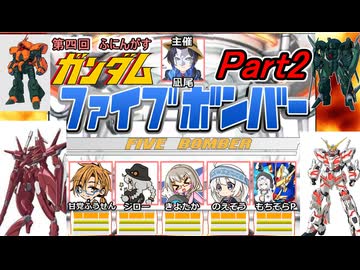 02【 ファイブボンバー 】第４回ふにんがすメンバーとガンダムクイズゲームをプレイ：Part2【voiceroid実況・ゆっくり実況】