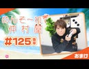 『めんそ〜れ！仲村屋』第125回＜後半＞おまけ【出演：仲村宗悟】