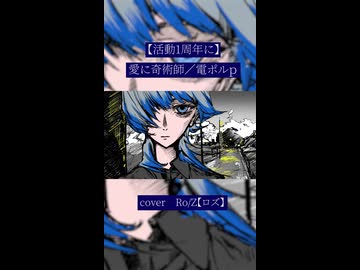 【Ro/Z】愛に奇術師＠歌ってみた