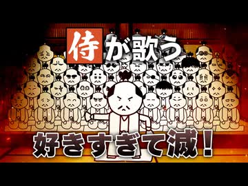 侍が歌う『好きすぎて滅！』