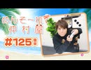 『めんそ〜れ！仲村屋』第125回＜後半＞【出演：仲村宗悟】