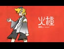 【鏡音レンV4X】火種 / キタニタツヤ【VOCALOID Cover】