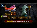 【ドラクエ10】#62-2 Ver7.2 天雷の断罪者を完全初見がみんなといけるとこまで！ドラゴンクエストX　オンライン【DQ10】【DQX】初見歓迎・参加型