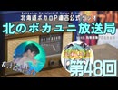 #48【ラジオ】北のボカユニ放送局【北海道ボカロP連合】