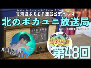 #48【ラジオ】北のボカユニ放送局【北海道ボカロP連合】