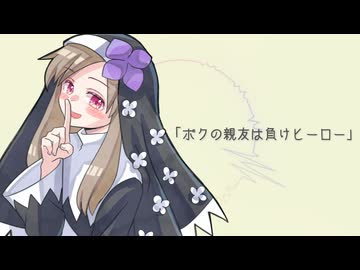 【UTAU音源配布】ボクの親友は負けヒーロー【遠藤愛_凛々しい_Ver2.00】