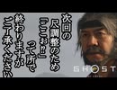 Ghost of Yōtei ボイロ実況プレイ Part63