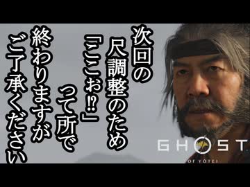 Ghost of Yōtei ボイロ実況プレイ Part63
