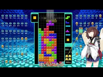 【VOICEROID実況】東北きりたんの毎日テト１チャレンジw 1559日目【テトリス99】