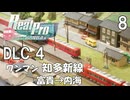 【鉄道にっぽんRealPro 特急走行! 名古屋鉄道編】8　DLC 4　ワンマン 知多新線　富貴→内海　名鉄資料館　Nintendo Switch