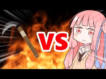 真・茜ちゃんVS鎌
