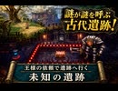 【冒険家エリオットの千年物語】王様の依頼で遺跡へ行く 未知の遺跡 Part 2【ネタバレあり】