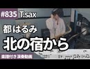 都 はるみ「北の宿から」をテナーサックスで演奏 楽譜 コード 付き演奏動画