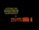 ヱヴァンゲリヲン新劇場版:破 スターウォーズ エディション(？)