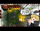 【Rimworld】スターアサルト #21 ---共闘【ゆっくり実況】