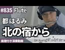 都 はるみ「北の宿から」をフルートで演奏 楽譜 コード 付き演奏動画