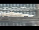 【公式試運転】限界新幹線バルキリー、横浜で初の本格走行！