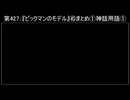 深淵ラジオ(ラジオ風備忘録)427『ピックマンのモデル』㊺まとめ①神話用語I