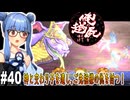 【俺の屍を越えてゆけ】#40 相翼院、完全制覇へ！【PSP版どっぷり攻略】（VOICEROID実況プレイ）