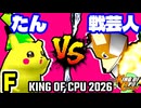【KING OF CPU 2026】バルザードたん vs 戦芸人ナザレンコ | F-15【64スマブラCPUトナメ実況】