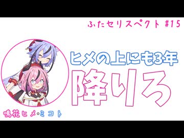 ミコト「ヒメの上にも3年」ヒメ「降りろ」その15【ふたセリスペクト】