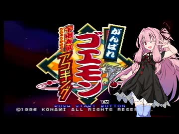 がんばれゴエモン 宇宙海賊アコギング Part1【VOICEROID実況】【AIVOICE実況】