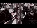 致死毒を綴る　歌ってみた