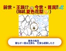 前世王族・今世貧民  feat.夏色花梨　20260619