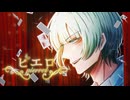 ピエロ - Arrange Cover. - ／花笠てと【歌ってみた】
