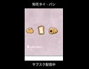 【オリジナル曲】知花タイ - パン【Music Video】