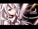 六兆年と一夜物語 歌ってみた【Ver. AI Wiktoria Kida】【Prod. CrimsonZockt】