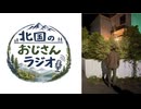 第2回 北国のおじさんラジオ「お互いに近況報告」