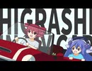 HIGRASHI IN MY CAR / 重音テト