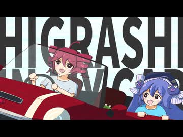 HIGRASHI IN MY CAR / 重音テト