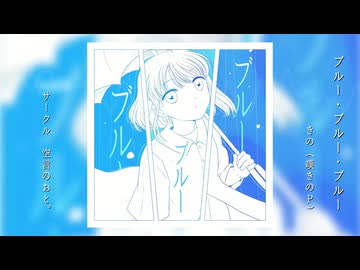 【クロスフェード】ブルー・ブルー・ブルー / きの（嘆きのP）
