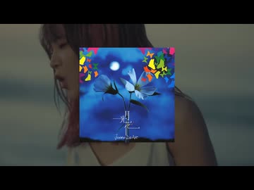 LiSA『炎』×Janne Da Arc『月光花』