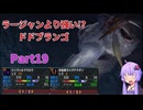 [MHXX]下手くそでも獰猛化モンスターを楽に狩猟したーい！！part19[VOICEROID+ゆっくり実況]