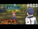 【軌跡シリーズ】英雄伝説　閃の軌跡Ⅲ実況：自給自足の部活動（#022）【制覇を目指して】