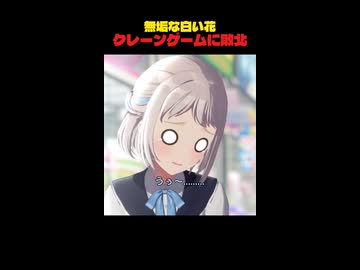 ゲームセンターで暴走してしまう無垢な白い花
