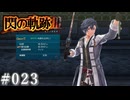 【軌跡シリーズ】英雄伝説　閃の軌跡Ⅲ実況：新しい釣り方（#023）【制覇を目指して】