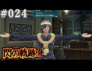 【軌跡シリーズ】英雄伝説　閃の軌跡Ⅲ実況：同窓生との再会（#024）【制覇を目指して】