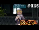 【軌跡シリーズ】英雄伝説　閃の軌跡Ⅲ実況：課せられた使命（#025）【制覇を目指して】