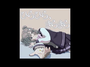 ひらひら、きらきら / 小春六花(オリジナル曲)